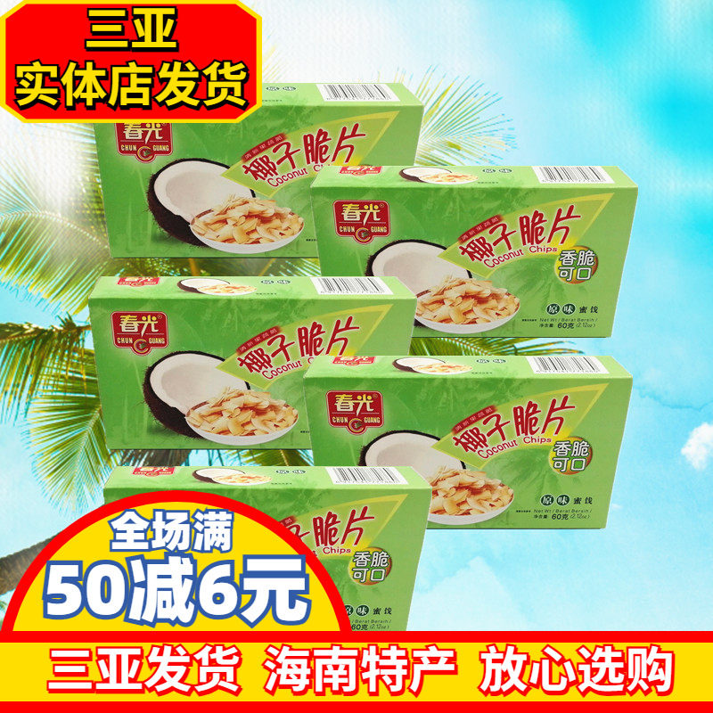 海南特产 春光椰子脆片60g*5盒 椰子片 原味 芒果味 咖啡味 三亚