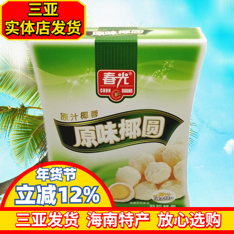 海南特产 春光原味椰圆135g 椰球糖果三亚  椰蓉椰丝椰奶夹心糖果