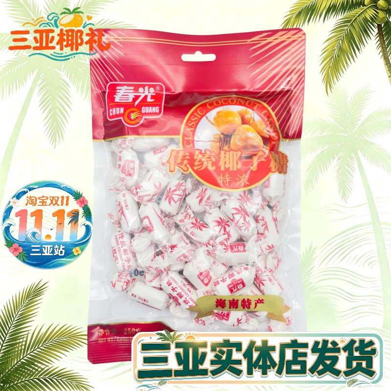 春光特浓椰子糖250g 海南特产传统特浓椰子糖 硬糖三亚特产糖果