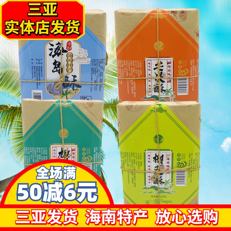 海南特产椰奶酥榴莲酥海岛酥芒果酥酥饼休闲零食三亚特产直发