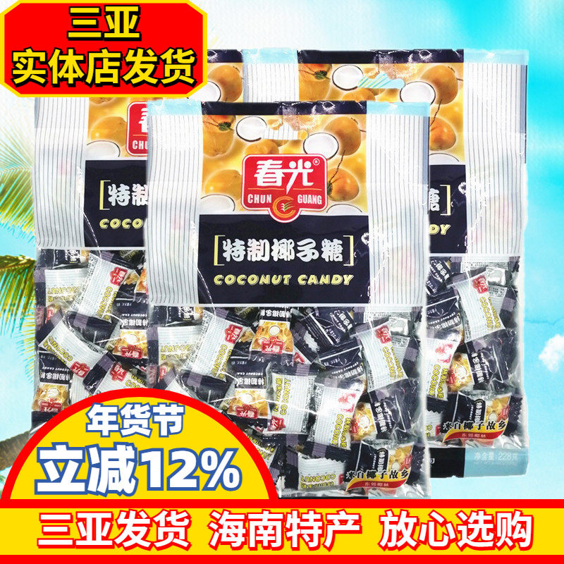 春光特制椰子糖228gX3袋 海南特产特浓糖 糖果椰子味硬糖三亚特产