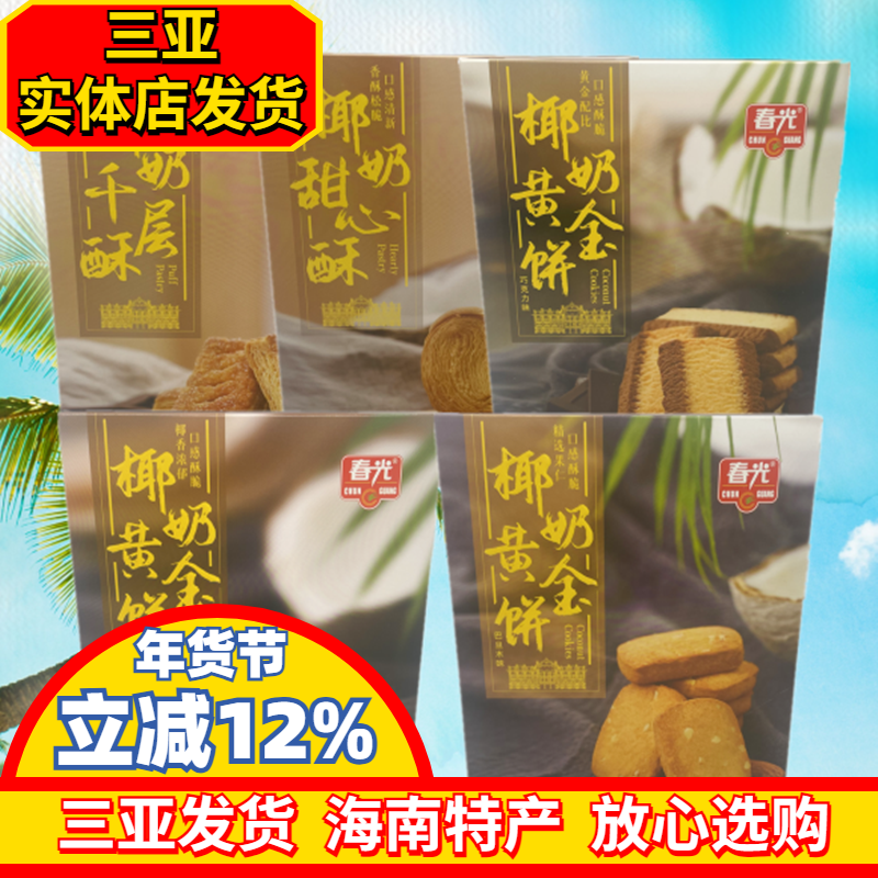 海南特产春光椰奶黄金饼千层酥甜心酥105g曲奇饼干椰子味三亚特产