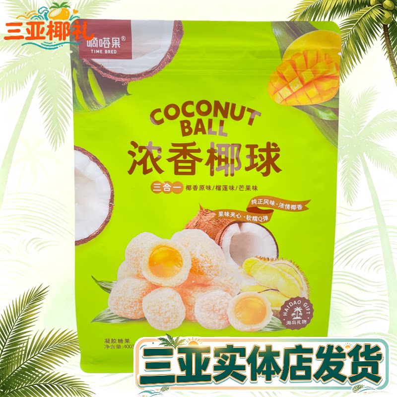 【三亚实体店发货】嘀嗒果浓香椰球夹心软糖椰子味三味海南伴手礼