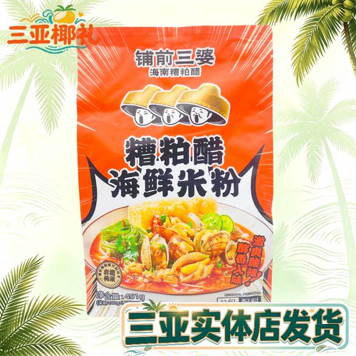 海南糟粕醋海鲜米粉海南特产铺前三婆海南米粉451g海鲜粉酸辣粉