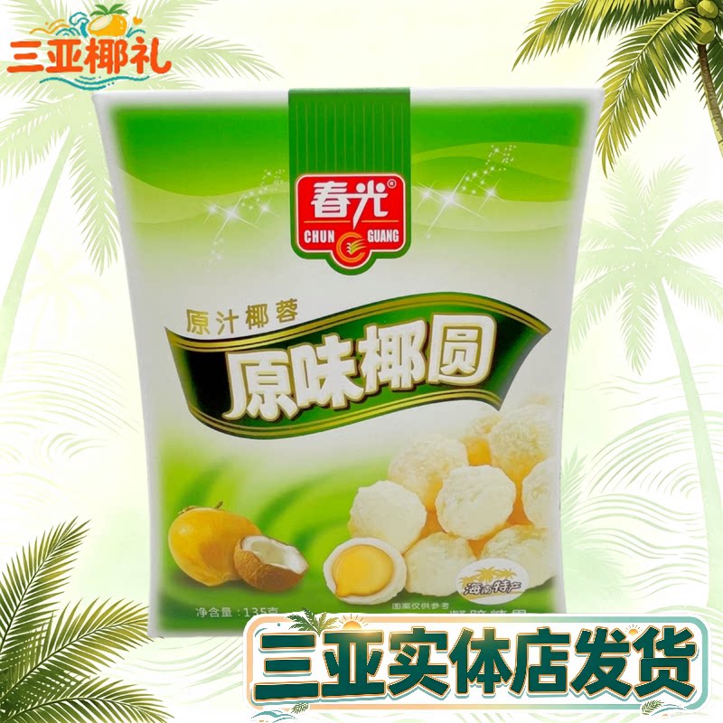 海南特产春光原味椰圆135g椰球糖果三亚特产椰蓉椰丝椰奶夹心糖果