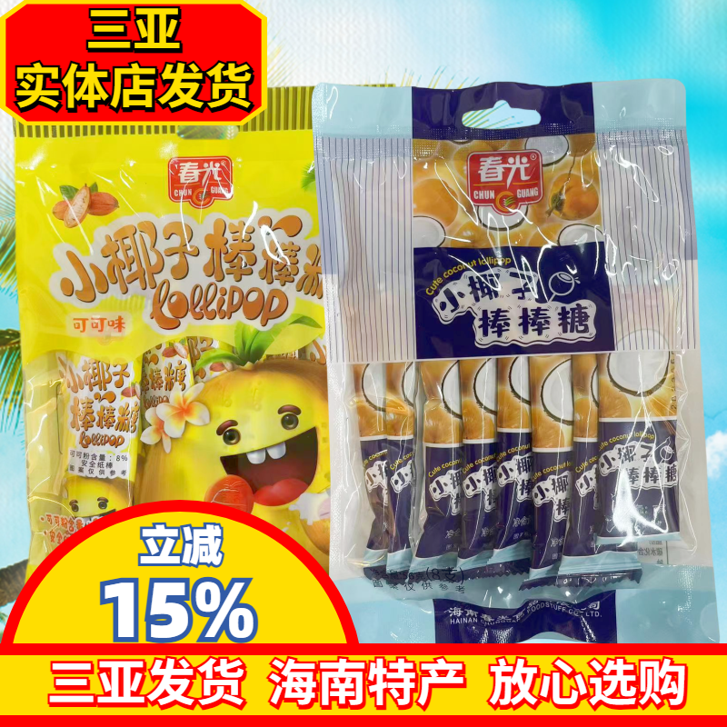 海南特产春光小椰子棒棒糖56g可可味棒棒糖椰香浓郁三亚特产原味