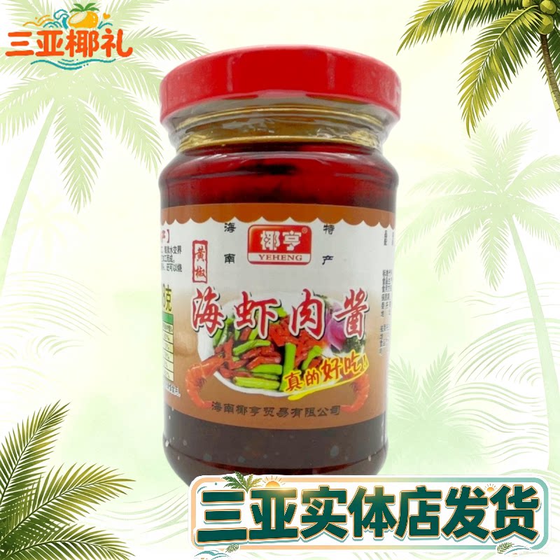 椰亨海虾肉酱208g海南特产