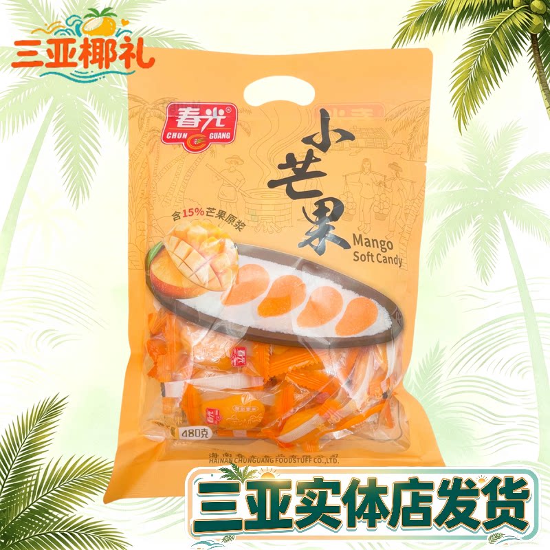 春光小芒果480g 海南特产 软糖 原浆芒果 芒果软糕店 糖果 零食