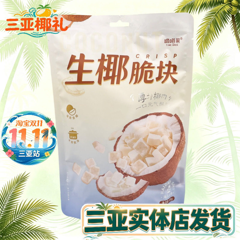 嘀嗒果生椰脆块108g椰子肉块椰子片海南风味椰子干小吃零食独立包