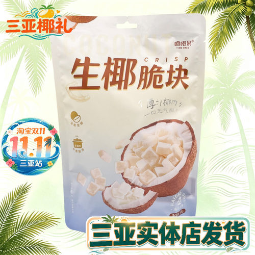 嘀嗒果生椰脆块108g椰子肉块椰子片海南风味椰子干小吃零食独立包