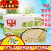 春光椰香薄饼150g海南特产春光食品椰子芒果味香脆零食三亚饼干