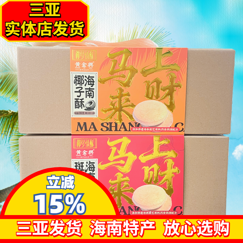 三亚海南特产椰梦情酥海南斑斓酥360g海南椰子酥糕点酥饼三亚特产