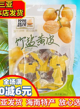 海南特产昌茂竹盐黄皮60g/180g袋装无核蜜饯果脯干果三亚发货