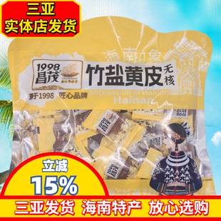 海南特产昌茂竹盐黄皮180g/60g袋装无核蜜饯果脯干果三亚发货