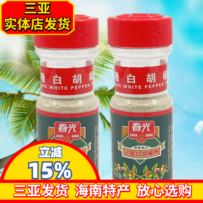 春光白胡椒粉68g*2瓶 海南特产 胡椒芳香辛辣 兴隆白胡椒粉 瓶装