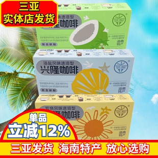 海南咖啡兴科海南特产海盐咖啡椰奶咖啡炭烧咖啡独立小袋兴隆咖啡