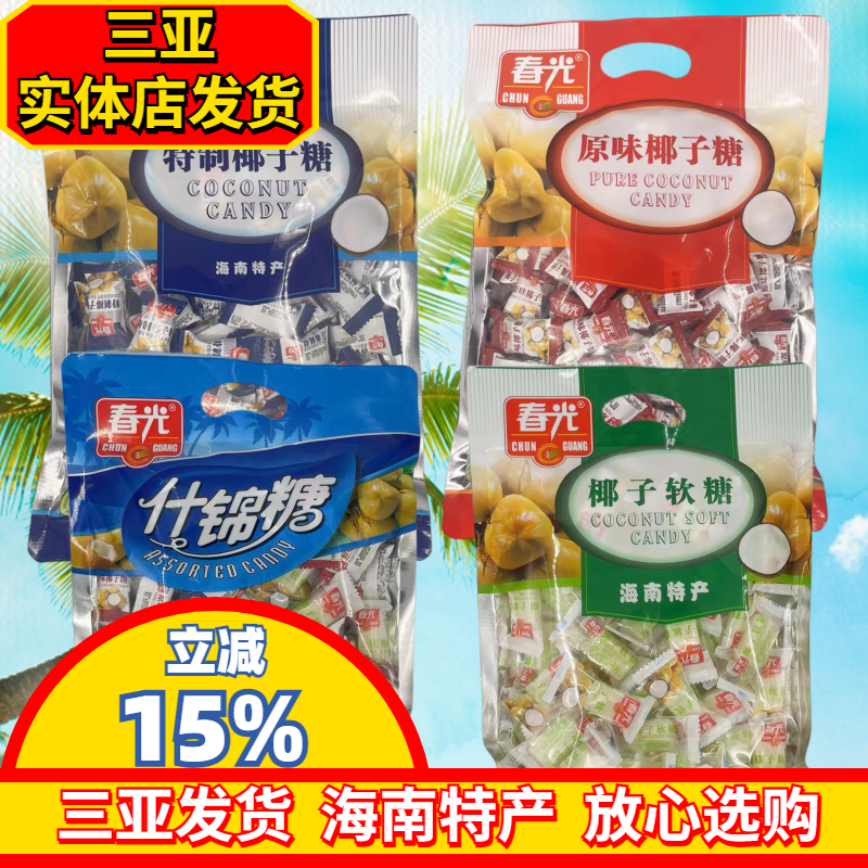海南特产春光特制椰子糖400gX2袋原味椰子糖硬糖软糖什锦糖三亚