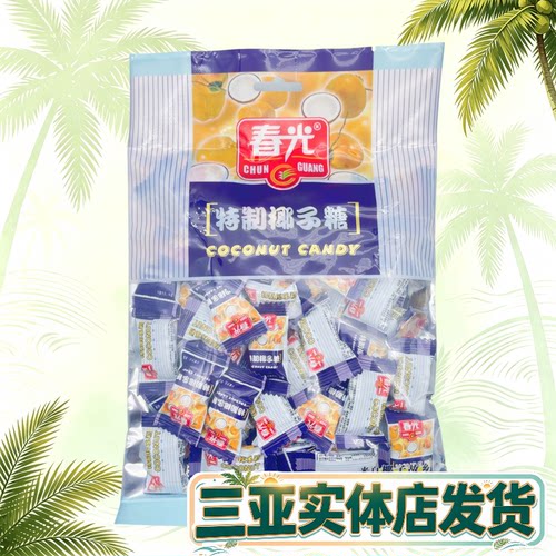 春光特制椰子糖硬糖年货糖果