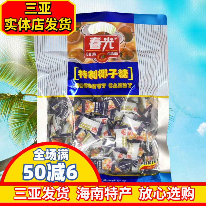 春光特制椰子糖550g 海南特产 休闲糖果 年货大袋糖果 春光食品