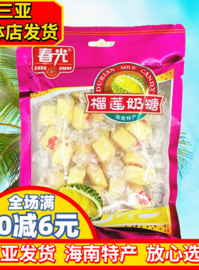 春光榴莲奶糖海南特产三亚发货