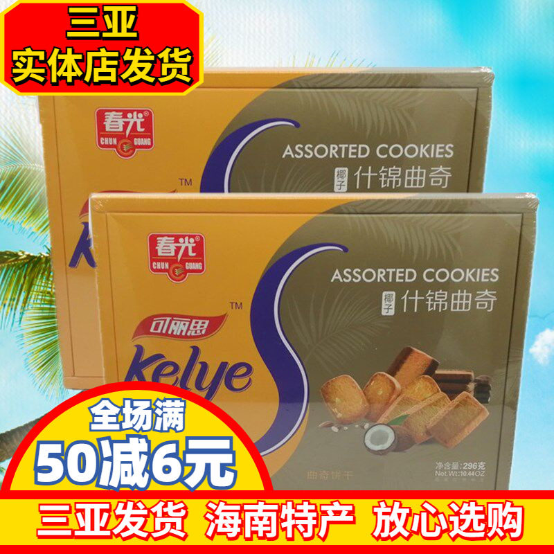 海南特产 春光296g*2盒椰子什锦曲奇 椰子 巴旦木 巧克力曲奇饼干