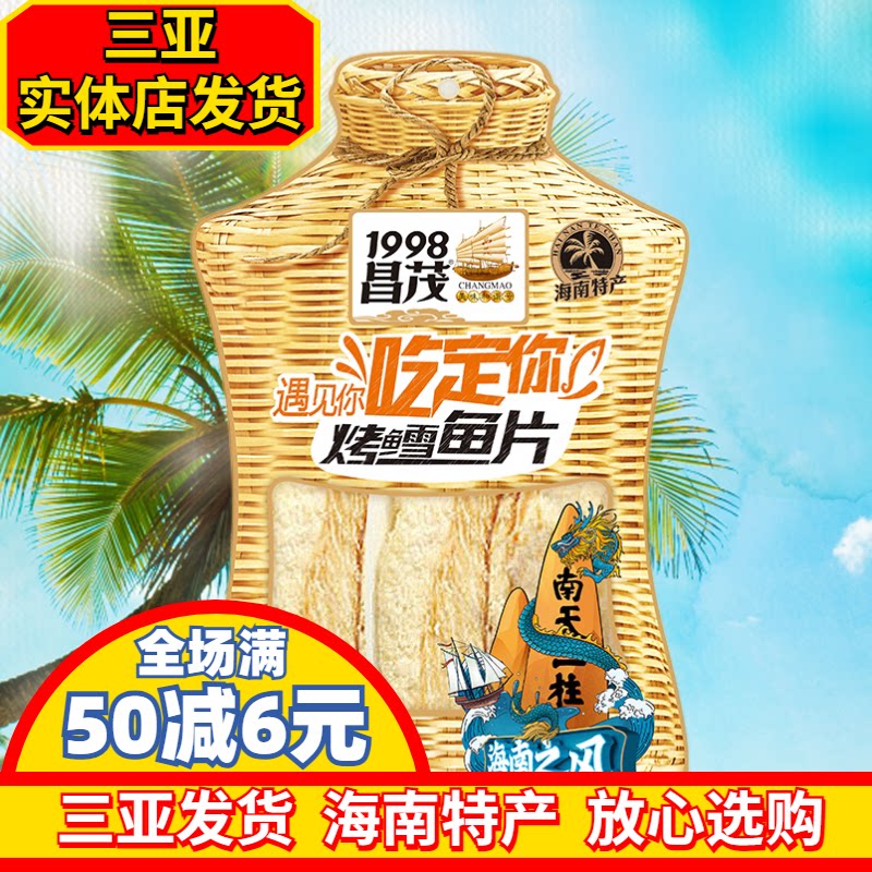 海南特产昌茂烤雪鱼45g海鲜零食烤鱼片鳕鱼片即时零食海产