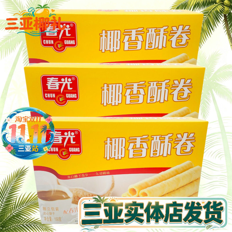 春光椰香酥卷150g*3盒海南特产 春光食品休闲零食椰子味蛋卷脆卷