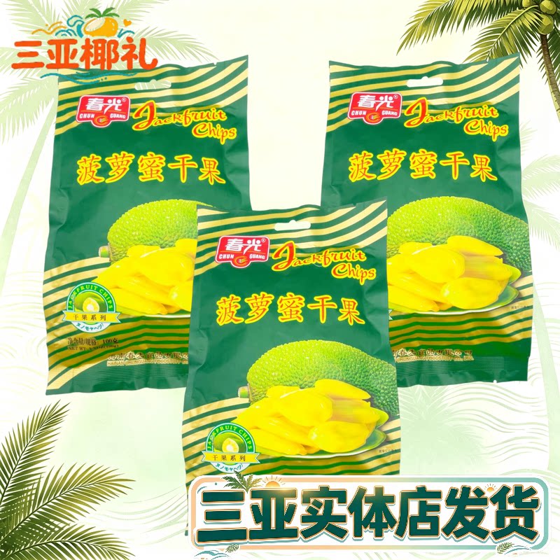 海南特产春光菠萝蜜干100g*3袋三亚热带水果休闲零食三亚海南特产