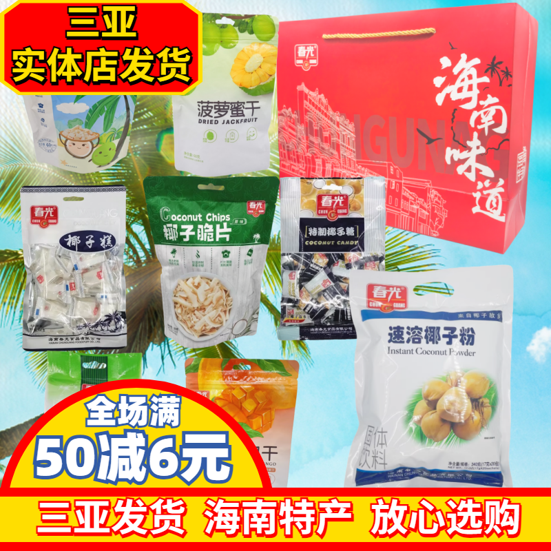 海南春光大礼包糖果三亚特产