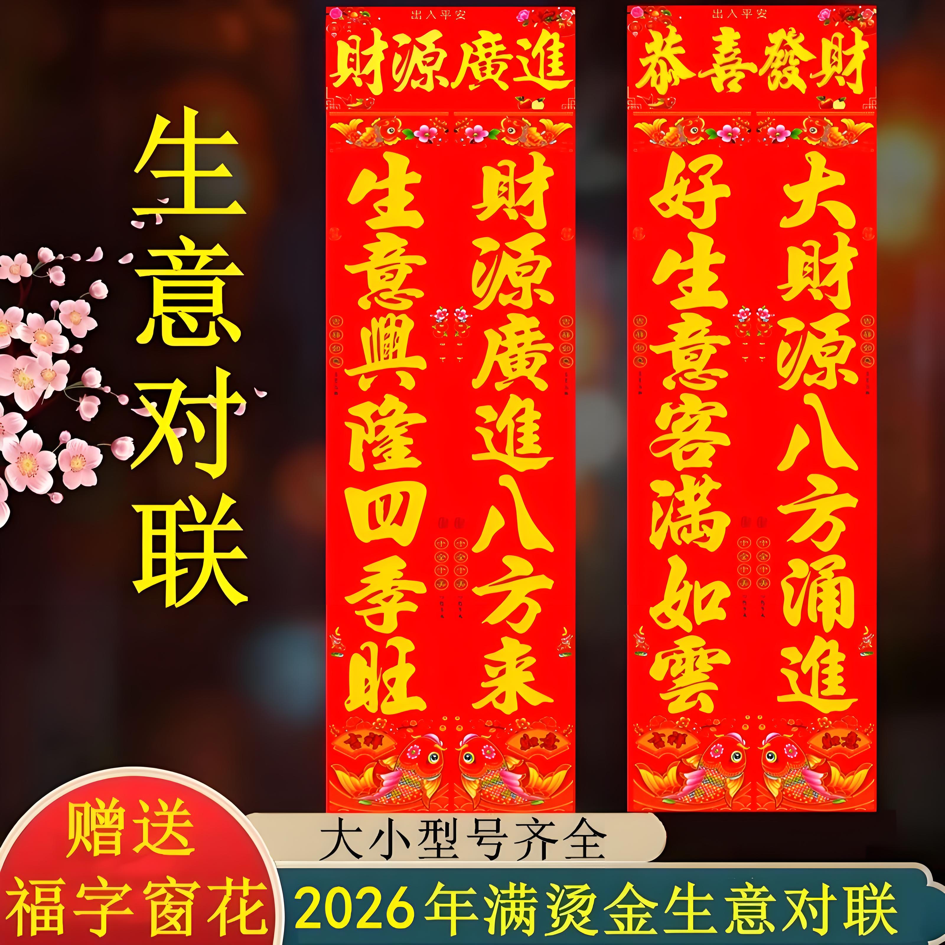 2026年生意对联满烫金商店门市