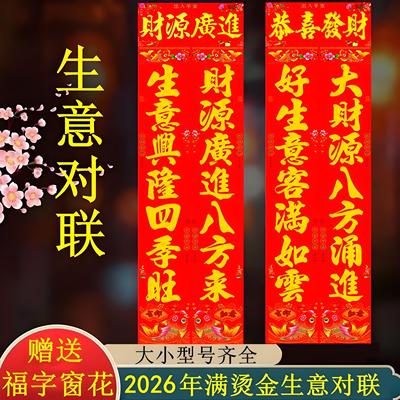 2026年生意对联满烫金商店门市