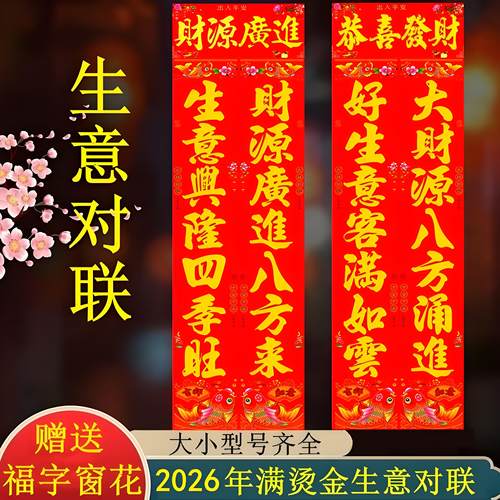 2026年生意对联满烫金商店门市