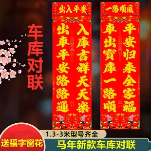 2026马年新款车库对联停车场专用春联门对年画贴纸一路平安大对联