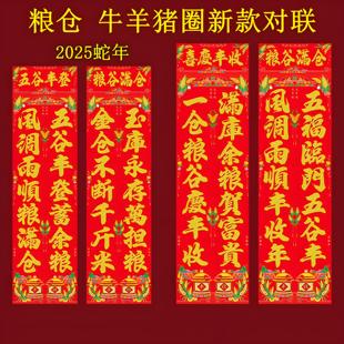 2026马年新款养殖养猪养羊养牛粮仓对联龙年春节五谷丰登小门联对