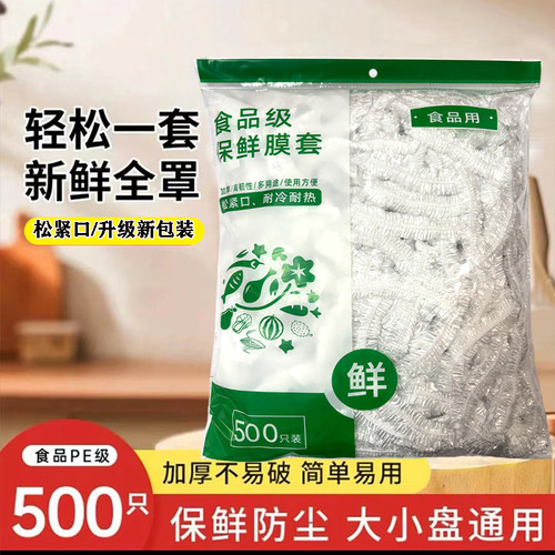 一次性保鲜膜罩套食品级专用保险套保鲜袋家用冰箱碗盖松紧口厨房