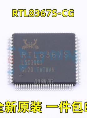 全新 RTL8367S-CG 丝印RTL8367S 封装: LQFP-128 以太网芯片 原现