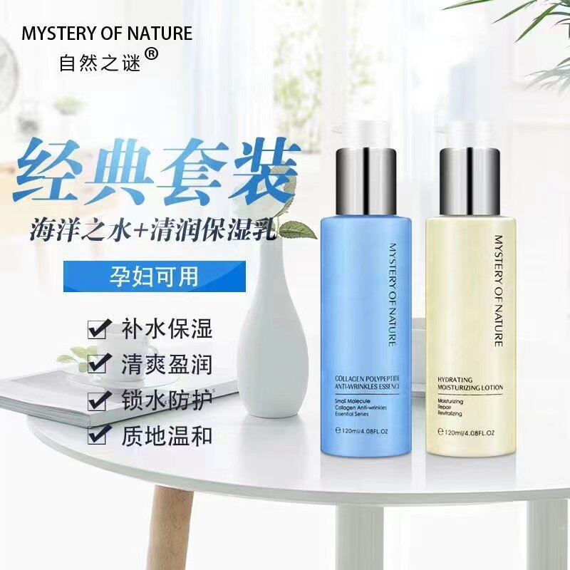 自然之谜海洋之水爽肤水女男化妆水爽肤乳液补水保湿收缩毛孔套装
