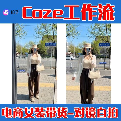 电商带货视频一键生成coze工作流 女装对镜子拍视频工作流ai视频