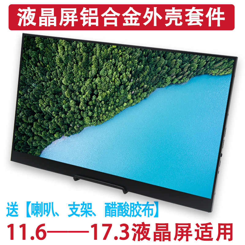 屏幕驱动板外壳套件DIY改装笔记本液晶便携式显示器分屏HDMI扩展