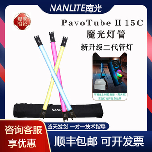新品 南光15C 30C II二代棒灯 磨光管灯 RGB手持补光 PavoTube II