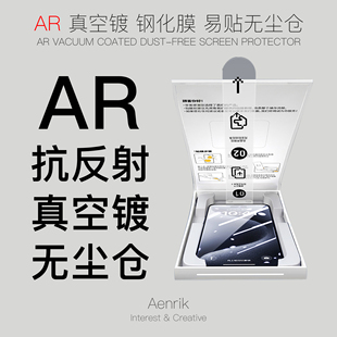 适用苹果系列AR降反射抗反射净世明珠Aenrik原装钢化膜无尘秒贴盒无尘仓