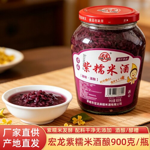 宏龙紫糯米酒酿900克 血糯米酒 月子产妇醪糟湖北孝感米酒 佬米酒
