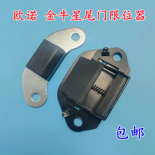 适配长安欧诺金牛星背门后门尾门限位器定位器定块定位扣限位器