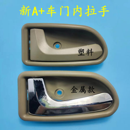 新款a+车门内扣手内把手
