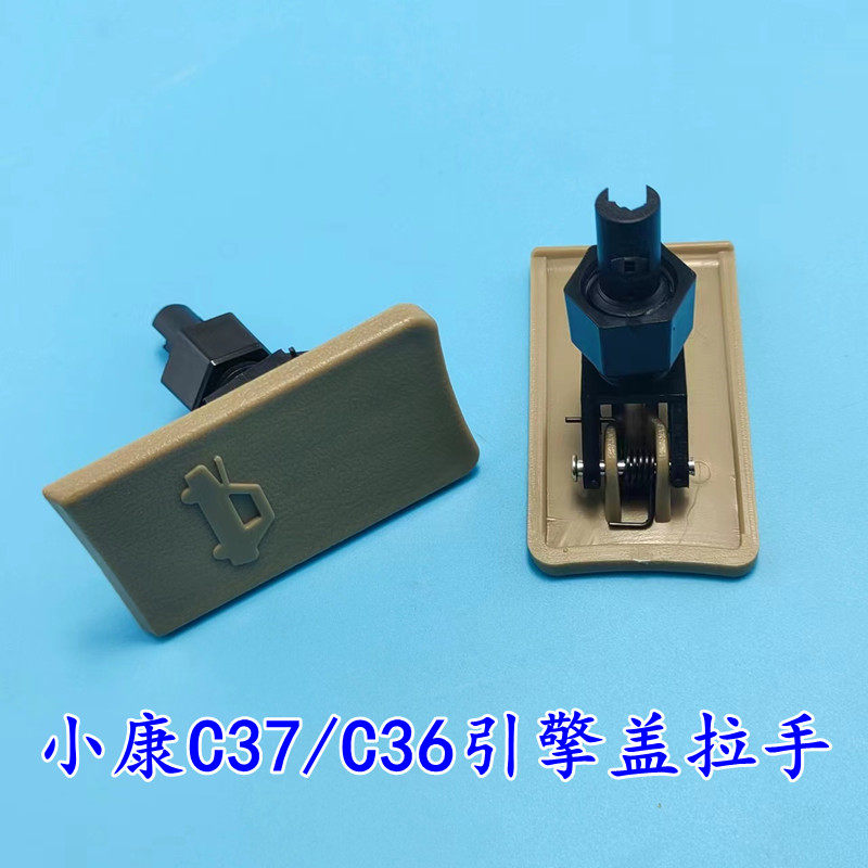 东风小康c35 C36 C37引擎盖拉手前机盖开启扣手拉手 手柄开关配件