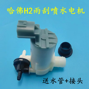 长城哈弗H2喷水电机H6酷派雨刮器喷水电机水泵瑞虎5玻璃水壶马达