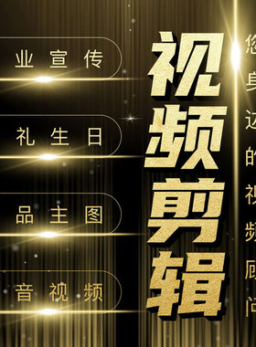 短视频制作剪辑PR抖音视频宣传片AE电子相册主图视频制作