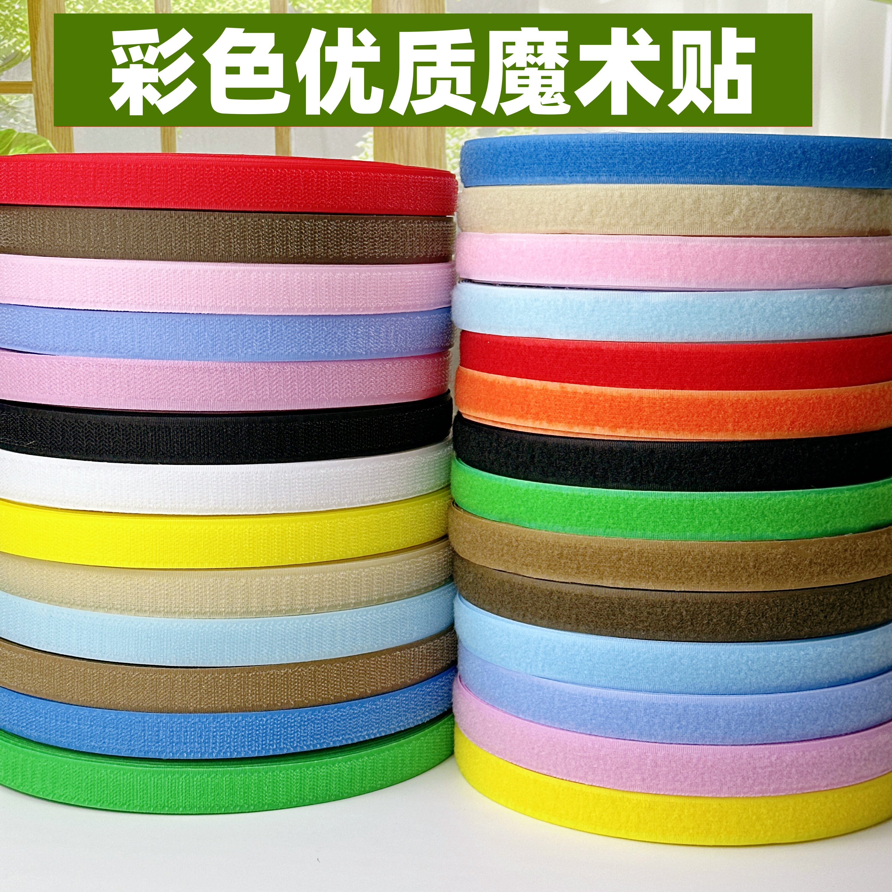2cm彩色优质魔术贴服装窗帘辅料缝纫diy配件鞋帽箱包粘扣子母贴