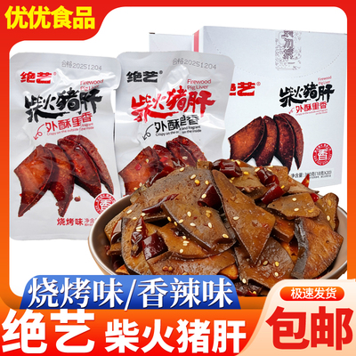 绝艺柴火猪肝即食香辣烧烤卤味猪肝宿舍解馋零食下酒菜办公室小吃