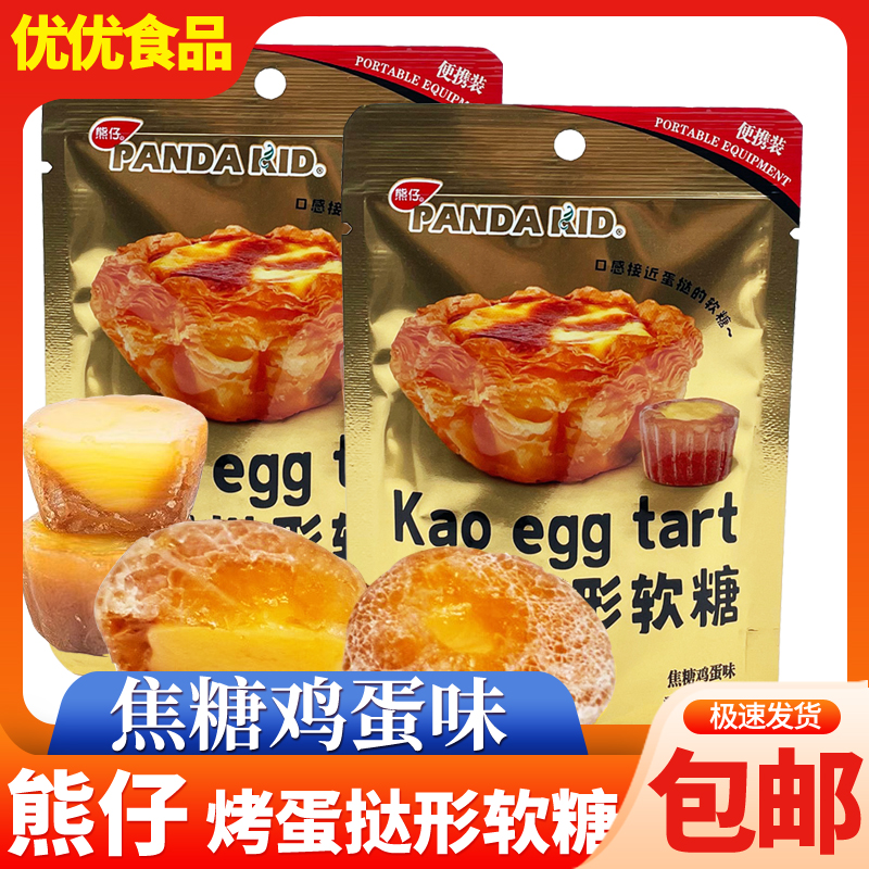 熊仔烤蛋挞型软糖焦糖鸡蛋味创意零食糖果脆皮果汁软糖休闲零食